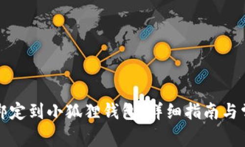 如何将冰币绑定到小狐狸钱包：详细指南与常见问题解答