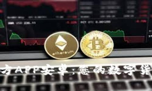 : 中币下载官方APP安卓：您的数字货币交易新体验