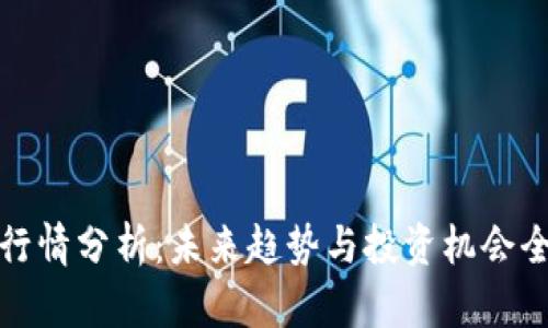 波场币行情分析：未来趋势与投资机会全面解读