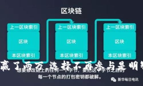 在网赌中赢了两万，选择不再参与是明智之举吗？