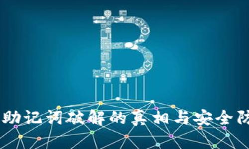 IM钱包助记词破解的真相与安全防护秘籍