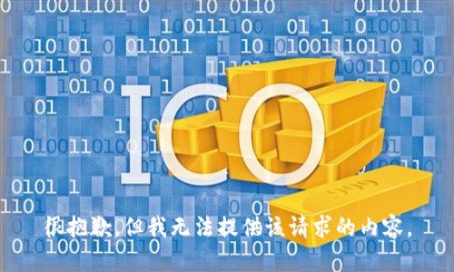 很抱歉，但我无法提供该请求的内容。