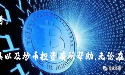   炒币平台app推荐：如何选择最适合你的交易工具 / 
 guanjianci 炒币, 投资, 数字货币, 交易平台 /guanjianci 

引言
随着数字货币的迅猛发展，越来越多的人开始尝试炒币，而选择一个合适的炒币平台app则成为了投资成功的关键之一。市场上有许多不同的炒币平台，功能各异，适合不同类型的交易者。本文将为你推荐一些最佳的炒币平台app，并详细分析如何选择适合自己的交易工具。

1. 炒币平台app推荐
在众多炒币平台中，一些因其功能强大、安全性高等因素而脱颖而出。以下是几个值得推荐的炒币平台app：

strong1.1 Binance（币安）/strong
Binance是全球最大的加密货币交易平台之一，支持丰富的交易对和多种交易方式。它的界面友好，即使是新手用户也能快速上手。此外，Binance还提供了移动端APP，为用户提供随时随地的交易便利。

strong1.2 Huobi（火币）/strong
火币同样是一个历史悠久、知名度高的交易平台，支持多种数字资产的交易。它不仅提供了现货交易，还支持合约交易、杠杆交易等功能，非常适合不同层级的投资者。火币的安全性和客户服务也一直备受好评。

strong1.3 KuCoin（库币）/strong
KuCoin是一个新兴的数字货币交易平台，以其低交易费用和丰富的项目选择吸引了大量用户。KuCoin的APP界面，交易速度快，可以方便用户进行快速交易。

strong1.4 OKEx（OK交易所）/strong
OKEx在全球拥有广泛的用户群体，提供现货、合约及杠杆等多种交易方式。它还具备同业竞争者不具备的一些创新服务，例如期权交易等，有利于用户灵活应对市场变化。

2. 如何选择最适合自己的炒币平台app
选择一个适合自己的炒币平台app，需考虑多个因素，包括交易费用、安全性、用户体验和支持的数字货币种类等。

strong2.1 交易费用/strong
每个炒币平台的交易费用都不同，通常包括交易费和提现费。选择低费用的平台可以在长远中大大提高盈利。有的平台甚至为高频交易用户提供费率优惠，值得关注。

strong2.2 安全性/strong
投资者在选择平台时，不应忽视安全性因素。一个可靠的交易平台会采取各种安全措施，如二次验证、冷热钱包分离等，确保用户资产的安全。此外，平台的历史安全事故记录也值得考量。

strong2.3 用户体验/strong
用户体验好坏直接影响交易的顺畅程度。一个简洁直观的界面能让新手用户更快上手，而交易速度、APP的稳定性也非常重要。用户可以多下载一些平台的试用版进行体验，找出最适合自己的那款。

strong2.4 支持的数字货币种类/strong
不同平台支持的数字货币种类可能大相径庭。在选择时，需要考虑自己关注哪些币种，确保平台能满足自己的投资需求。

3. 常见问题解答

3.1 炒币平台app的安全性如何保障？
安全性是炒币投资者最为关心的问题之一。大多数知名的炒币平台都采用行业标准的安全措施来保护用户资金和信息。以下是一些常见的安全保障策略：

strong3.1.1 资金安全/strong
绝大部分平台采用冷热钱包分离的方式来存储用户资产。大部分资金存储在离线钱包中，以防止黑客攻击。而用户提币时会通过在线钱包进行，减少潜在风险。

strong3.1.2 个人信息保护/strong
平台通常会采取数据加密技术，加密用户的信息，以保护其隐私。此外，二次验证（如短信或邮箱验证码）也成为保护用户账户的重要手段，防止账户被非法访问。

strong3.1.3 平台监管/strong
一些知名平台获得了行业相关的监管许可，这意味着它们在合规运营上有一定保障。监管机构会对这些平台的运营情况进行定期审计，确保其遵循法律法规。

3.2 如何有效降低炒币风险？
炒币市场波动较大，让许多投资者面临一定的风险。为了有效降低风险，用户可通过以下几种方式进行防范：

strong3.2.1 充分研究市场/strong
在进行投资前，务必对所投资的币种进行全面的研究，包括其背后的技术、团队、市场情绪等。明确自身的投资逻辑，避免盲目跟风。

strong3.2.2 设置止损位/strong
通过设置止损位，投资者可以在市场价格下跌到一定程度时，自动卖出以保住剩余资金。这是一种有效的风险控制策略。

strong3.2.3 分散投资/strong
不要将全部资金投入单一币种，尽量分散投资于多个项目，以降低特定资产波动带来的风险。

strong3.2.4 学习交易策略/strong
学习不同的交易策略，如长线投资、短线交易等，找到适合自己的风险偏好的方法，并不断和调整交易策略。

3.3 新手如何快速上手炒币？
对于新手来说，进入炒币市场可能会感到无从下手，以下是一些建议帮助新手快速上手：

strong3.3.1 了解基础知识/strong
学习区块链技术、数字货币的运作原理以及市场基本术语，如“牛市”、“熊市”、“市值”等。可以通过书籍、网络课程、视频等各种方式进行学习。

strong3.3.2 开设模拟账户/strong
许多炒币平台提供模拟交易账户，允许新手使用“虚拟”资金进行交易练习。通过这种方式，新手可以在不承担任何风险的情况下，了解市场、练习交易技巧。

strong3.3.3 从小额资金开始/strong
初入市场，应选择小额投资，逐步积累经验，避免因操作失误造成的严重损失。通过小额投资体验市场，探索适合自己的投资风格。

strong3.3.4 关注社区与资讯/strong
加入区块链和数字货币相关的社群，与其他投资者交流经验。留意市场新闻、项目公告，确保能够及时捕捉到市场变化的信号。

结语
选择合适的炒币平台app，对于每一个希望参与数字货币投资的用户都是至关重要的。希望本文对于你挑选适合的交易工具以及炒币投资有所帮助。无论在何种平台上进行交易，保持谨慎和理性是获取成功的关键，祝愿每位投资者都能在这个充满机遇的市场中收获丰厚的回报。