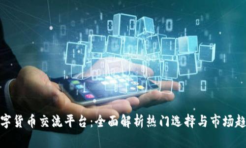 数字货币交流平台：全面解析热门选择与市场趋势