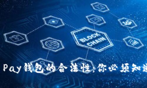 深入探讨C币Pay钱包的合法性：你必须知道的所有信息