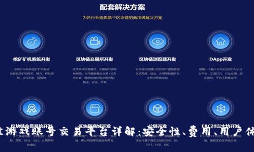 2023年最佳游戏账号交易平台详解：安全性、费用、用户体验全面分析
