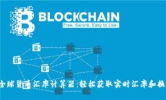  全球货币汇率计算器：轻松获取实时汇率和换算