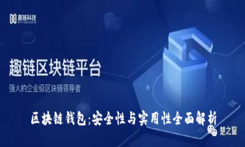 区块链钱包：安全性与实用性全面解析