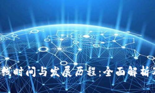 FIL币的上线时间与发展历程：全面解析及市场前景