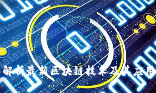全面解析最新区块链技术及其应用前景