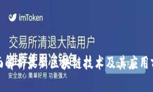 全面解析最新区块链技术及其应用前景