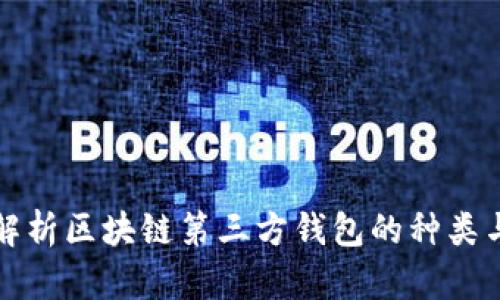 全面解析区块链第三方钱包的种类与特点
