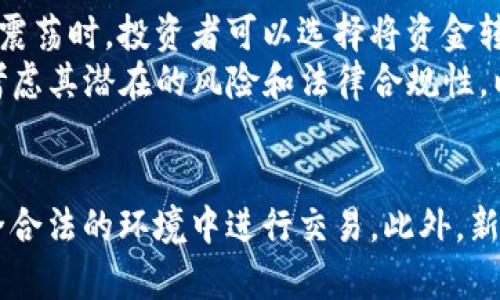   新加坡USDT合法吗？全面剖析稳定币USDT在新加坡的法律地位与市场现状 / 
 guanjianci 新加坡, USDT, 稳定币, 加密货币 /guanjianci 

 引言：加密货币与稳定币的兴起 
 随着区块链技术的发展和数字资产的流行，加密货币已成为全球金融生态系统中不可忽视的一部分。尤其是在新加坡这样一个金融中心，数字货币的监管、应用及其对传统金融体系的影响备受关注。稳定币（如USDT）因其低波动性和与法定货币的挂钩特性，正在吸引越来越多的投资者和使用者。在探讨新加坡USDT是否合法之前，让我们先了解一下稳定币的概念及其在全球范围内的影响。

 什么是USDT？ 
 USDT，全称为“Tether”，是一种以法定货币（如美元）为基础的稳定币。每个USDT通常都与1美元的价值挂钩，旨在减少加密货币交易中的价格波动。USDT的发行和管理由Tether Limited公司负责，该公司将法定货币、短期债务资产等金融工具作为支持，为用户提供方便的加密货币交易方式。

 新加坡的加密货币监管现状 
 新加坡作为一个金融中心，已采取了一系列措施来监管加密货币。新加坡金融管理局（MAS）是主要监管机构，负责制定加密货币和区块链技术方面的法律框架。新加坡已于2019年实施《支付服务法》（PSA），为加密货币服务提供商设定了清晰的合规要求。
 根据《支付服务法》，提供加密货币服务的公司需要获得相应的许可证，包括但不限于数字支付代币服务的许可证。这使得在新加坡经营USDT或其他数字货币的公司必须遵守一定的合规标准，这高度透明的监管环境吸引了大量数字货币企业落脚新加坡。

 稳定币USDT的合法性分析 
 在新加坡，USDT的使用是合法的，但其合法性主要体现在以下几个方面：
 首先，USDT可被视为数字支付代币，符合《支付服务法》的规定。因此，如果一家公司想在新加坡提供USDT交易服务，它必须获得相应的支付服务许可证，并遵循所有相关的法规与要求。
 其次，新加坡金融管理局对加密货币的监管相对宽松，鼓励合规的创新。任何想要使用或交易USDT的个人或公司都需确保遵循当地的税务、反洗钱（AML）等政策。

 新加坡数字货币交易所中的USDT 
 新加坡有多个交易所支持USDT的交易，如币安（Binance）、Huobi和Okex等。这些交易所不仅提供USDT交易对，还允许用户进行法币与USDT之间的兑换。用户在新加坡的加密货币交易中，USDT被广泛用作价值存储和交易媒介。

 可能的法律风险与投诉 
 尽管USDT在新加坡的使用是合法的，但用户在操作过程中仍需谨慎。一方面，由于加密货币的背景复杂，有可能遭遇虚假宣传、诈骗等交易风险。另一方面，USDT的合规性质使得持有和交易的公司必须确保其资金来源的合规性，否则可能面临法律问题。此外，新加坡MAs可能会对USDT的监管政策进行调整，导致潜在的法律风险。

 相关问题讨论 

 问题1：新加坡对USDT持有者的税务规定 
 新加坡为吸引加密货币企业和投资者，提供了一系列优惠的税务政策。然而，对加密货币的税务处理仍需重视。根据新加坡的税务规定，对加密货币的交易所得可能会被视为资本收益，但具体税务情况可能依赖于个人及其交易的性质。
 例如，持有USDT作为长期投资的用户，可能将其视为资本资产，不必缴纳销售税；而频繁交易的用户，则可能会被视为商业行为，需缴纳企业所得税。因此，用户在持有和交易USDT时，应与专业税务顾问咨询，以确保符合新加坡的税务法规。

 问题2：加强USDT合规性对新加坡市场的影响 
 强化USDT和其他加密货币的合规性可以更好地保护消费者，增强市场信任度。新加坡的监管环境使得合法的USDT交易平台能够获得用户和投资者的认可。相反，缺乏合规的交易平台可能会因法律问题而无法运营，影响其声誉和用户的信任度。
 在增强合规的背景下，新加坡市场将越来越倾向于良性竞争，促使交易所和持有者采取更高的安全标准以保护资产。同时，合规形成的行业标准，将推动整个加密货币行业向更加安全和成熟的方向发展。

 问题3：USDT在投资组合中的角色 
 USDT作为一种稳定币，其核心功能在于为投资者的加密货币组合提供稳定性的保障。对于希望在波动性较大的市场中保持资本的投资者，USDT提供了一种低风险的缓冲。在市场震荡时，投资者可以选择将资金转化为USDT，从而减少潜在损失。
 此外，USDT在复杂的交易环境中是一种便捷的交易媒介，尤其是在跨境交易中。由于其与美元挂钩，国际交易中USDT成为了一种理想的选择。然而，投资者在使用USDT之前，也需考虑其潜在的风险和法律合规性，以保护自身的投资权益。

 结论：USDT在新加坡的未来 
 总体来看，USDT在新加坡的合法性有赖于合规性和市场监管。随着数字资产市场的逐步成熟，USDT可能会继续在新加坡获得广泛应用。投资者需注意法律和税务风险，确保在安全合法的环境中进行交易。此外，新加坡未来可能出台更多针对加密货币的政策，进一步促进USDT等稳定币的使用与发展。