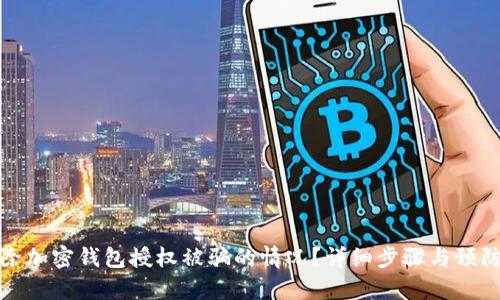 如何有效解除加密钱包授权被骗的情况？详细步骤与预防措施全攻略