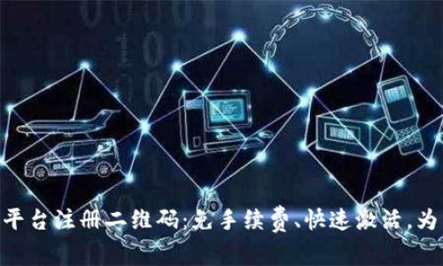 全面解析OKPay支付平台注册二维码：免手续费、快速激活，为电商赋能的最佳选择