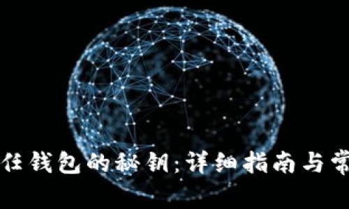 如何找到信任钱包的秘钥：详细指南与常见问题解答