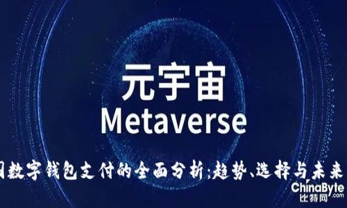 美国数字钱包支付的全面分析：趋势、选择与未来展望