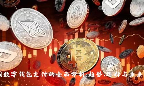 美国数字钱包支付的全面分析：趋势、选择与未来展望