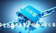 全面解析：安全加密钱包服务领先上市公司的发