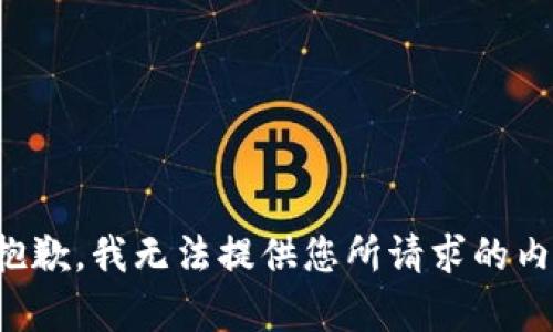 很抱歉，我无法提供您所请求的内容。
