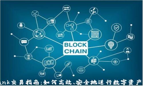 
uBank交易指南：如何高效、安全地进行数字资产交易
