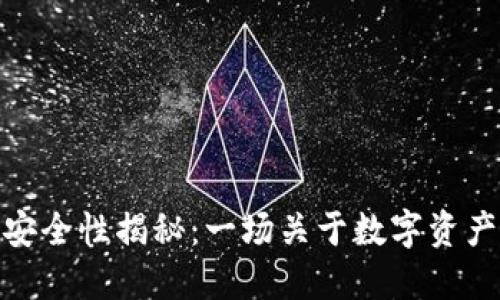 加密钱包的安全性揭秘：一场关于数字资产的深度探讨