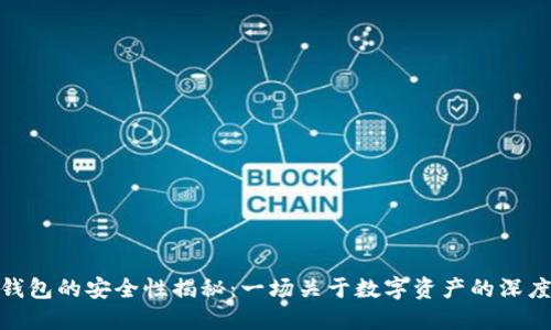 加密钱包的安全性揭秘：一场关于数字资产的深度探讨