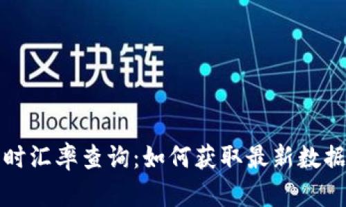 全面解析澳元实时汇率查询：如何获取最新数据与市场影响因素