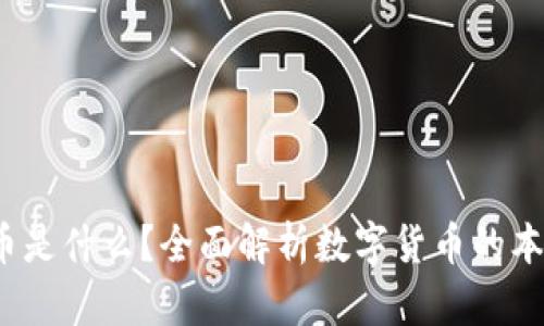  加密货币是什么？全面解析数字货币的本质与意义