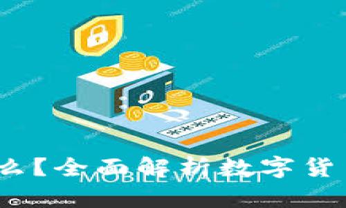  加密货币是什么？全面解析数字货币的本质与意义