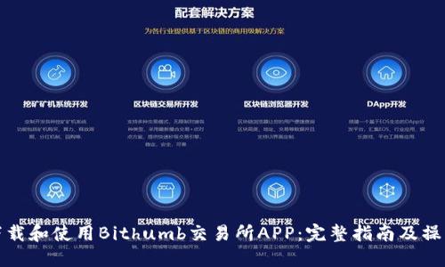 如何下载和使用Bithumb交易所APP：完整指南及操作技巧