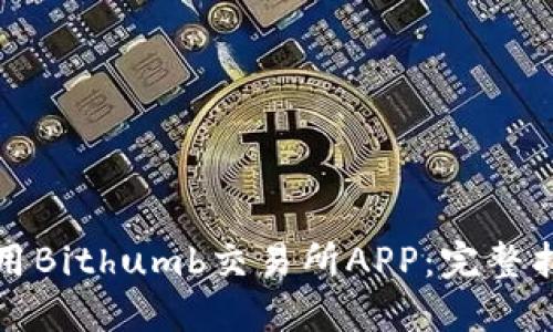 如何下载和使用Bithumb交易所APP：完整指南及操作技巧