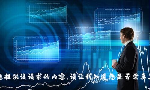 抱歉，我无法为您提供该请求的内容。请让我知道您是否需要其他帮助或信息。