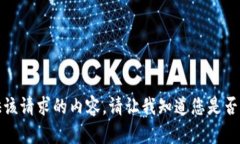 抱歉，我无法为您提供该请求的内容。请让我知