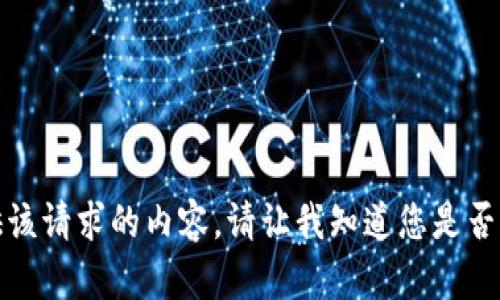 抱歉，我无法为您提供该请求的内容。请让我知道您是否需要其他帮助或信息。