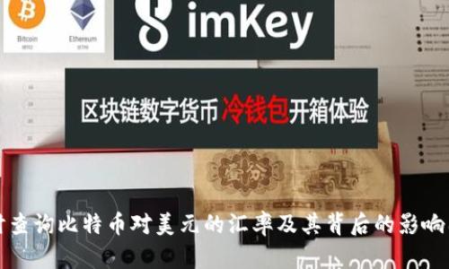 如何实时查询比特币对美元的汇率及其背后的影响因素解析