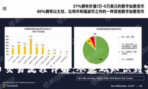  USDT币交易流程详解：从基础知识到实操技巧