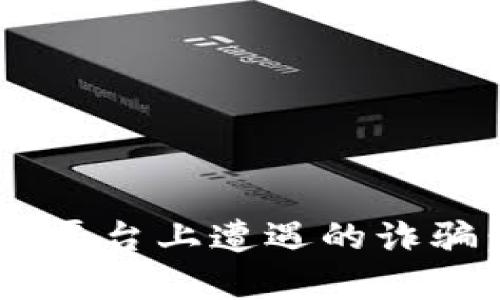 如何有效处理在APP平台上遭遇的诈骗：你需要知道的一切