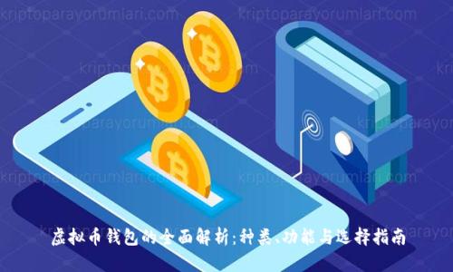 虚拟币钱包的全面解析：种类、功能与选择指南