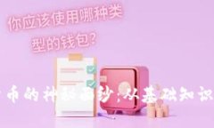 揭开数字货币的神秘面纱：从基础知识到未来展