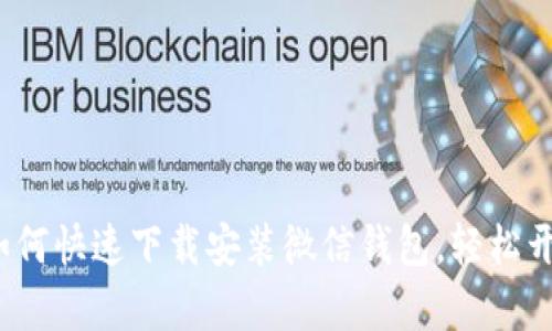 详细指南：如何快速下载安装微信钱包，轻松开启智慧生活