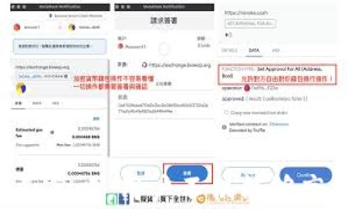 
如何高效安全地将欧意Web3钱包中的数字资产转入余额？

关键词
欧意Web3钱包, 数字资产转账, 余额管理, 加密货币安全/guanjianci

引言
随着区块链技术的快速发展，Web3钱包越来越受到加密货币用户的欢迎。欧意Web3钱包作为一个具有良好口碑的数字资产管理平台，提供了便捷的转账和资产管理功能。在这篇文章中，我们将详细探讨如何将欧意Web3钱包中的数字资产安全高效地转入余额，帮助用户更好地管理自己的加密货币资产，最大化资产的使用效率。

欧意Web3钱包的基本功能与特点
欧意Web3钱包不仅支持多个主流的加密货币，还具备分布式管理的特性，让用户在不信任任何第三方的前提下，安全地管理和转账自己的数字货币。它的主要功能包括资产存储、转账、兑换、DApp连接等。
除了基本的加密资产管理功能，欧意Web3钱包还提供了多种安全保护措施，例如私钥存储、双重身份验证、加密传输等，以确保用户的资产安全。这使其成为众多加密用户的首选工具。

如何将数字资产转入余额
将欧意Web3钱包中的数字资产转入余额的步骤主要包括：选择资产、输入金额、确认转账等。在这部分，我们将深入讲解这一过程，确保用户能够顺利完成转账。

h4步骤一：登录及连接欧意Web3钱包/h4
首先，用户需要打开欧意Web3钱包的网页或手机应用，使用安全的方式登录自己的账户。输入相应的密码或通过生物识别（如指纹、面部识别）登录。

h4步骤二：选择资产/h4
登录后，用户可以在钱包界面中看到自己持有的所有数字资产。选择需要转入余额的资产，通常包括ETH、USDT等主流币种。在选择资产后，点击“转账”或者“发送”按钮。

h4步骤三：输入转账金额/h4
在转账界面，用户需要输入希望转入余额的具体金额。在这一过程中，用户应注意当前市场价格和交易费用，以确保自行安排合理的转账规模。

h4步骤四：确认转账信息/h4
输入完金额后，欧意Web3钱包会显示转账的详细信息，包括接收地址、交易费用等。用户需要仔细核对所有信息，确保没有错误。如果信息无误，用户可以点击“确认”进行转账。

h4步骤五：等待转账确认/h4
确认转账后，用户需要等待网络确认交易。转账的速度与当前区块链网络的拥堵程度有关，通常在几分钟到几小时不等。用户可以在欧意Web3钱包中查看转账状态，确保资产安全到达目标余额。

常见问题解答

问题一：如何确保转账过程的安全性？
在数字货币转账的过程中，安全性是用户最为关心的问题之一。为了确保转账过程的安全性，我们应该从几个方面进行考虑：

h41. 确保网络安全/h4
在进行任何数字资产转账时，用户必须保证他们的网络安全。应避免在公共Wi-Fi环境下进行交易，建议使用安全可靠的个人网络。同时，用户可以使用VPN软件，增加一层保护。

h42. 确认接收地址/h4
在输入转账的接收地址时，建议仔细核对。可以通过复制粘贴的方式来减少输入错误的风险。为了进一步确保接收地址的正确性，可以结合使用Trusted Contacts（受信任的联系人功能），确保转账安全。

h43. 开启双重身份验证/h4
为了增加安全性，用户应签到欧意Web3钱包的双重身份验证功能。这将要求用户在每次进行转账时，输入一个动态密码，提高了账户的安全性。

h44. 及时关注交易状态/h4
转账完成后，用户应及时在钱包管理界面内查看转账的状态，确保交易及时完成。如发现异常，需立即采取措施，比如改变钱包密码、联系客户服务等。

问题二：转账失败怎么办？
虽然在欧意Web3钱包中，用户的转账成功率相对较高，但仍可能会遇到转账失败的情况。当用户面临转账失败时，需谨慎处理。以下是针对这一问题的详细介绍：

h41. 检查网络状态/h4
转账失败的第一个原因可能是网络问题。用户应确认自己的互联网连接是否稳定，不稳定的网络可能导致转账信息无法完整提交。若网络状态良好，可尝试重新发起转账。

h42. 核对手续费设置/h4
在某些情况下，转账失败会因为手续费设置不当。例如，用户设置的手续费过低，可能会导致交易在网络中无法及时确认。因此，建议用户根据实时网络情况，调整手续费，并重新发起转账。

h43. 检查接收地址/h4
此外，用户应再次确认转账的接收地址是否准确。如果接收地址不正确，转账可能失败或出现丢失资产的严重后果。因此，确保接收地址无误，至关重要。

h44. 联系客户支持/h4
若问题依旧存在，用户可以联系欧意Web3钱包的客户支持团队。他们能够为用户提供具体的解决方案，帮助用户恢复正常的转账流程。

问题三：如何管理转入余额后的资产？
转账成功后，用户的资产将安全地存入余额。接下来，如何管理这些资产也是用户必须考虑的问题。我们将从几个方面给出管理建议：

h41. 定期查看资产状态/h4
用户应定期打开欧意Web3钱包，查看资产的增减情况。在币圈市场波动剧烈的情况下，定期检查资产状态，便于用户及时做出投资决策。

h42. 多样化投资组合/h4
为了降低风险，用户应考虑将资产分散投资。将资金分配到不同的数字货币中，可以有效抵御市场波动带来的损失。用户应依据各类资产的技术分析、市场前景等因素，决定分配比例。

h43. 定期调整投资策略/h4
随着市场的变化，用户需要灵活调整投资策略。定期评估所选数字资产的性能，及时进行买入、卖出操作，以回调或止损的方式确保资金增值。

h44. 学习与提升/h4
投资加密货币始终需要学习。用户应通过多渠道如书籍、线上课程以及社区，及时获取市场信息。提升投资知识和技能，有助于用户做出更明智的投资决策。

总结
将欧意Web3钱包中的数字资产转入余额的过程并不复杂，但过程中的安全性、转账失败的解决方案及资产管理的策略都是至关重要的。通过有效的流程和策略，用户不仅能够高效安全地进行资产转账，同时也能科学管理和运用自己的资产。希望这篇文章能够对大家有所帮助，让大家在加密货币的世界中，更加自由地探索和投资。