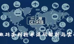 USDT搬砖套利抢单源码解析与实战技巧