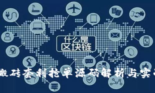 USDT搬砖套利抢单源码解析与实战技巧