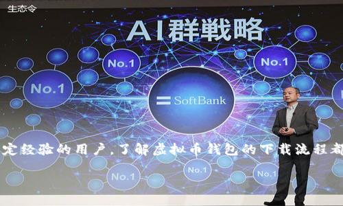 在这个快速发展的数字时代，虚拟货币的普及使得越来越多的人开始关注虚拟币钱包的使用。无论你是一个新手还是已经有一定经验的用户，了解虚拟币钱包的下载流程都是非常重要的。为了帮助用户更好地掌握这项技能，本文将为大家详细介绍虚拟币钱包的下载流程，同时解答一些相关的疑问。

虚拟币钱包下载完整指南：从入门到精通