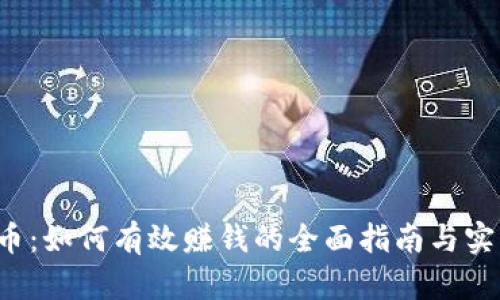 揭秘U币：如何有效赚钱的全面指南与实战经验