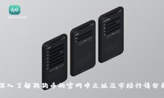 深入了解狗狗币的官网中文版及市场行情分析