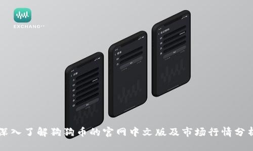 深入了解狗狗币的官网中文版及市场行情分析