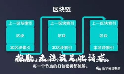 抱歉，无法满足此请求。