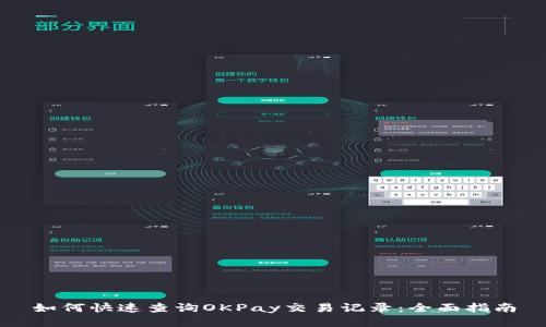 如何快速查询OKPay交易记录：全面指南